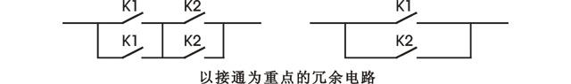 以接通为重点的继电器冗余电路 以接通为重点的继电器冗余电路