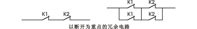 以断开为重点的继电器冗余电路 以断开为重点的继电器冗余电路