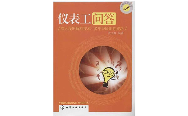 仪表工问答-图书 仪表工问答-图书