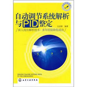 自动调节系统解析与PID整定 自动调节系统解析与PID整定