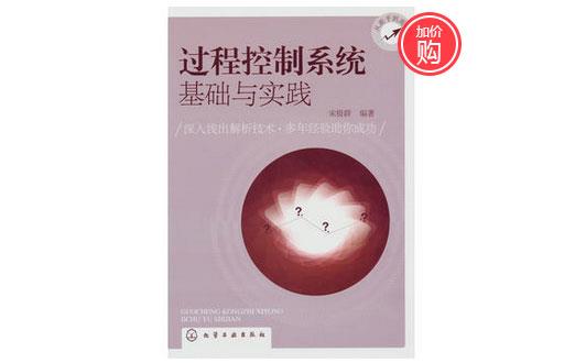 《过程控制系统基础与实践》-http://m.jczxnmz.cn/servicecentre/1218.html 《过程控制系统基础与实践》-http://m.jczxnmz.cn/servicecentre/1218.html