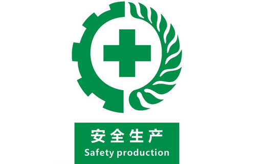 安全生产，警钟长鸣