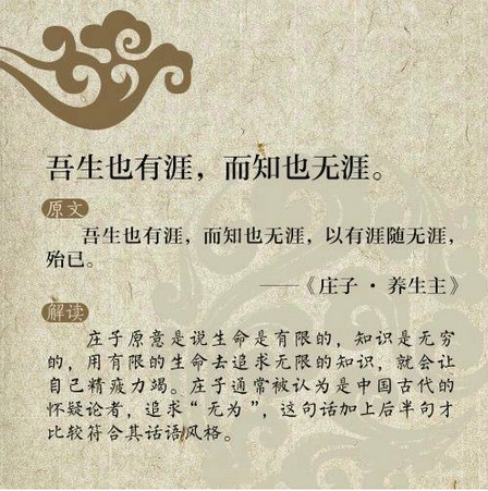 吾生也有涯，而知也无涯