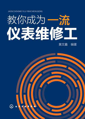 图书《教你成为一流仪表维修工》 图书《教你成为一流仪表维修工》