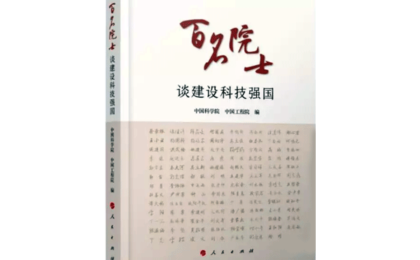 百名院士谈建设科技强国 百名院士谈建设科技强国