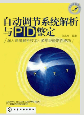 自动调节系统解析与PID整定 自动调节系统解析与PID整定