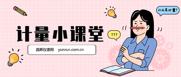 计量小课堂 计量小课堂