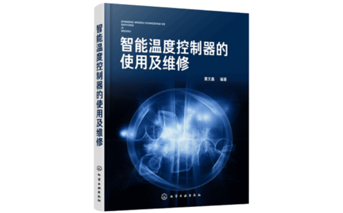 新书《智能温度控制器的使用及维修》 新书《智能温度控制器的使用及维修》