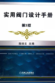 《实用阀门设计手册，第三版》陆培文主编