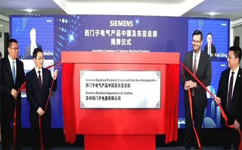 西门子电气产品中国及东亚总部正式揭牌 西门子电气产品中国及东亚总部正式揭牌