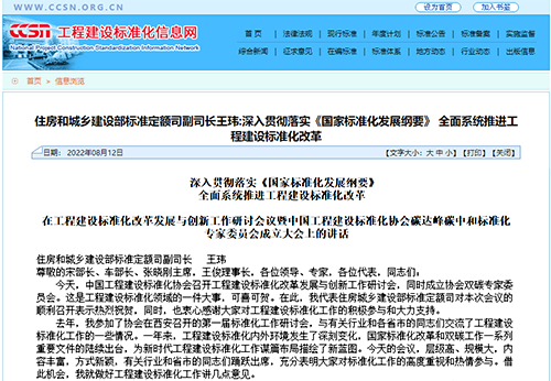 深入贯彻落实《国家标准化发展纲要》， 全面系统推进工程建设标准化改革