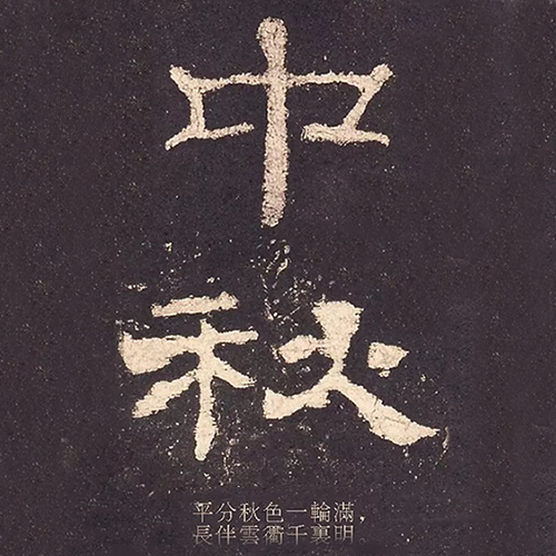 汉《史晨碑》“中秋” 汉《史晨碑》“中秋”