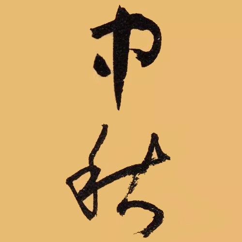 唐代孙过庭所书“中秋” 唐代孙过庭所书“中秋”