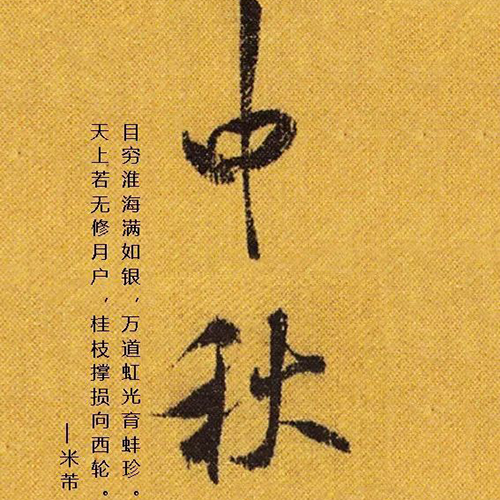 宋代米芾所书“中秋” 宋代米芾所书“中秋”